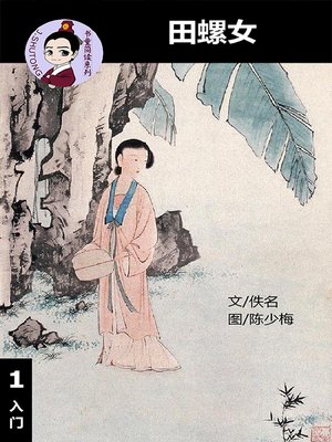 cover image of 田螺女--汉语阅读理解 (入门) 汉英双语 简体中文